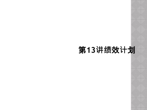 第13讲绩效计划.ppt