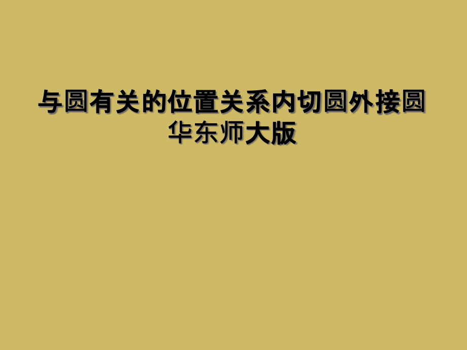 与圆有关的位置关系内切圆外接圆华东师大版.ppt_第1页