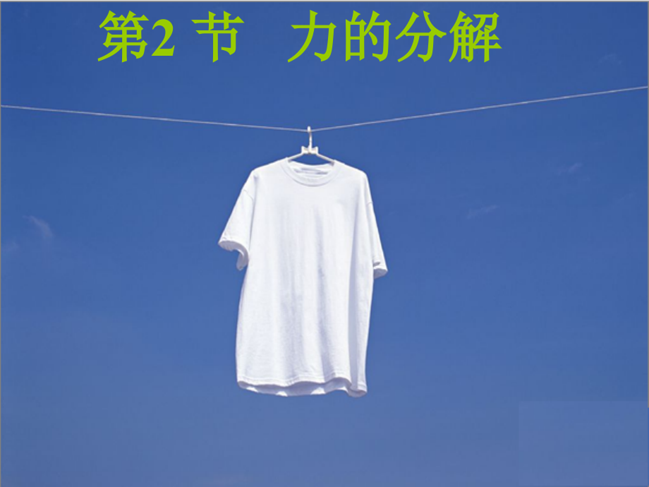 高中物理52力的分解课件1鲁科版必修.pptx_第1页