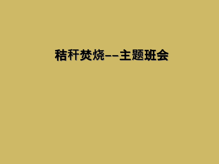 秸秆焚烧--主题班会.ppt_第1页