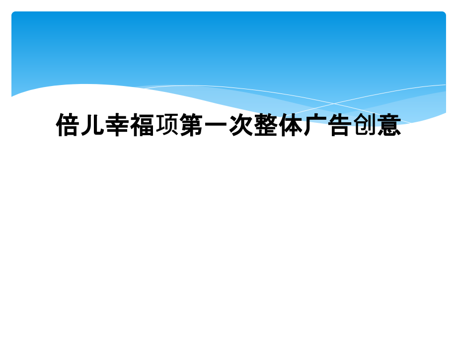 倍儿幸福项第一次整体广告创意.ppt_第1页