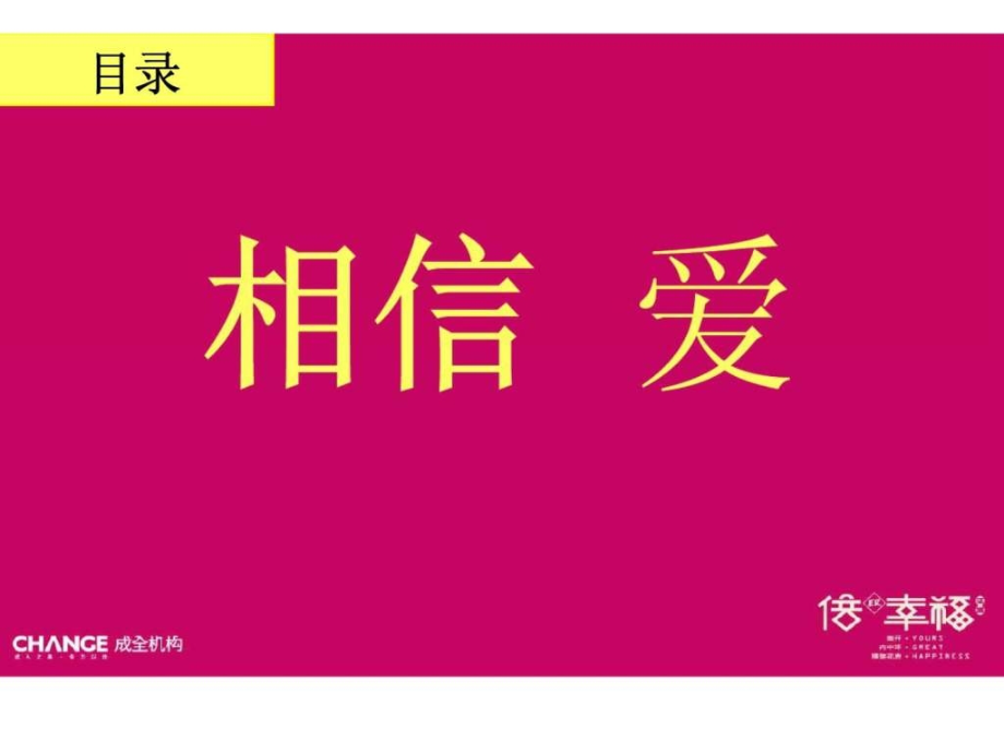倍儿幸福项第一次整体广告创意.ppt_第2页