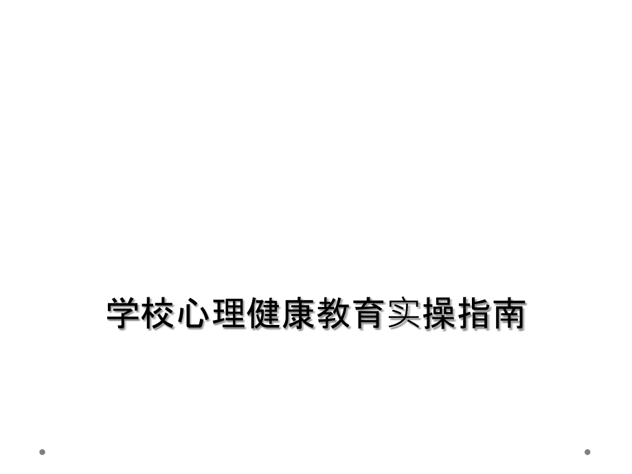 学校心理健康教育实操指南.ppt_第1页