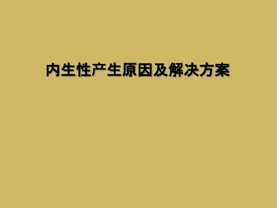 内生性产生原因及解决方案.ppt_第1页