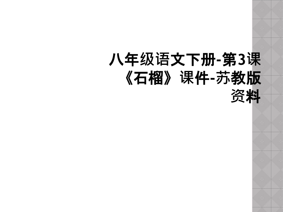 八年级语文下册-第3课《石榴》课件-苏教版资料.ppt_第1页