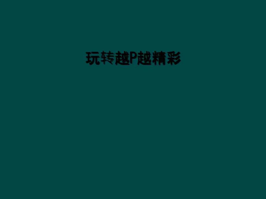 玩转越P越精彩.ppt_第1页