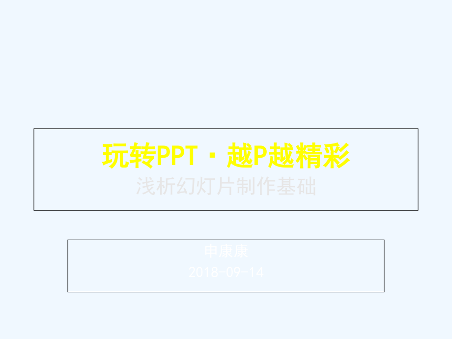 玩转越P越精彩.ppt_第2页