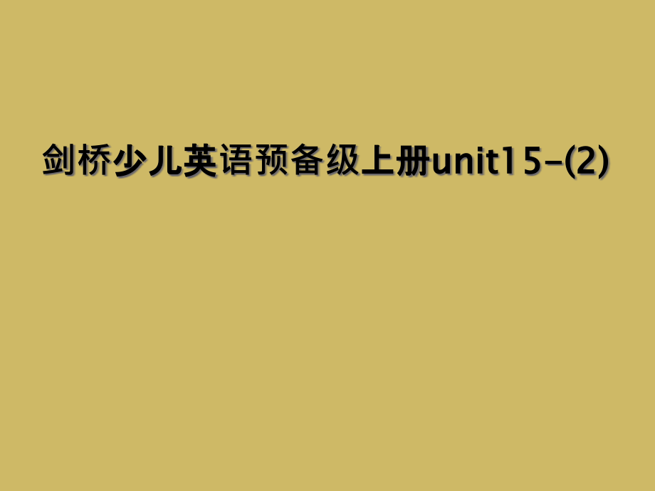 剑桥少儿英语预备级上册unit15.ppt_第1页
