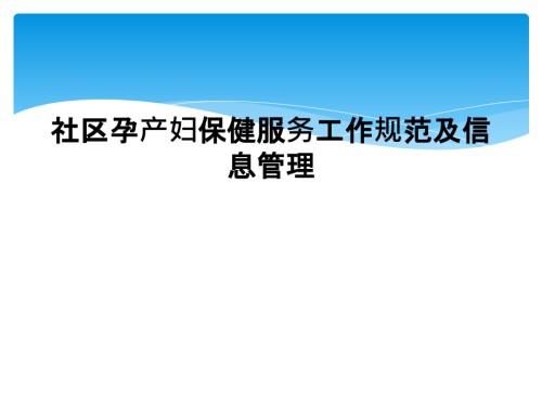 社区孕产妇保健服务工作规范及信息管理.ppt