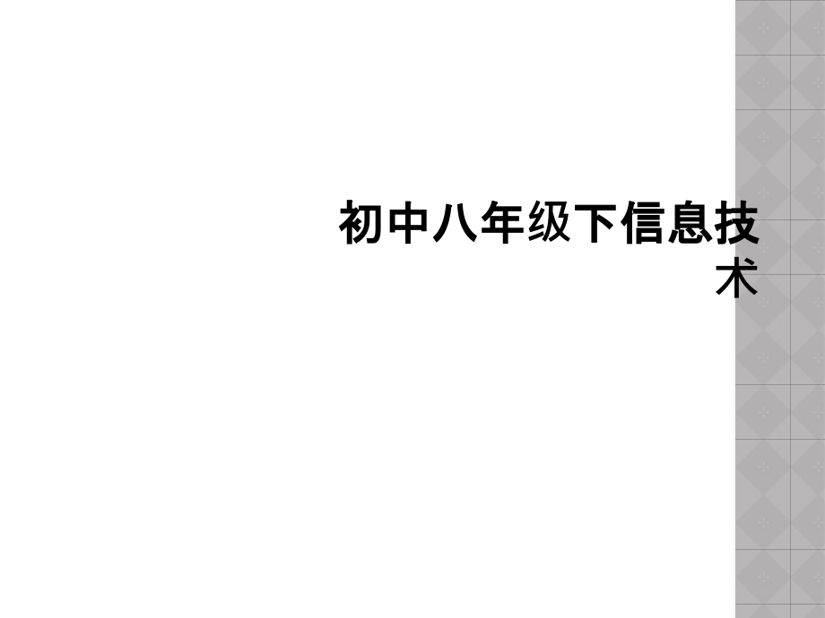 初中八年级下信息技术.ppt_第1页