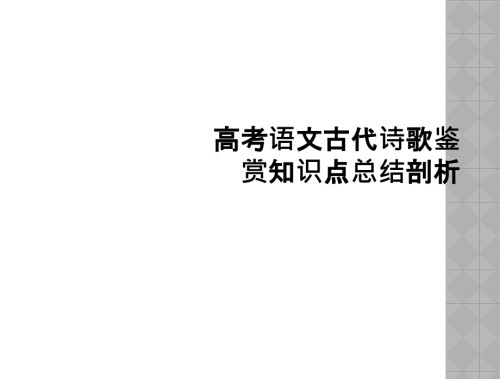 高考语文古代诗歌鉴赏知识点总结剖析.ppt