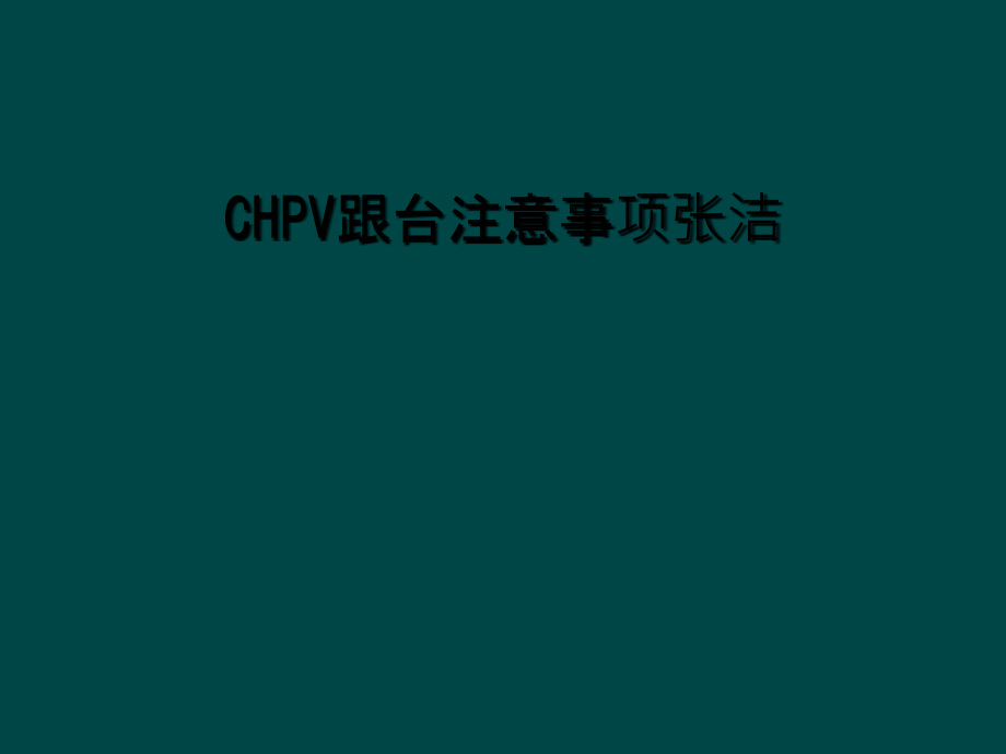 CHPV跟台注意事项张洁.ppt_第1页