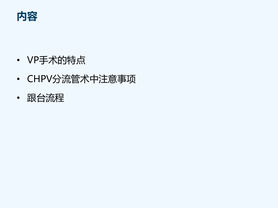 CHPV跟台注意事项张洁.ppt_第2页