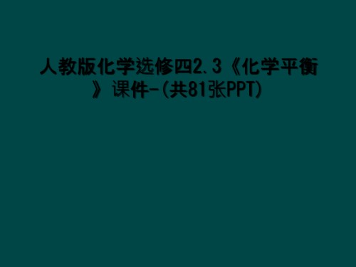 人教版化学选修四2.3《化学平衡》课件.ppt
