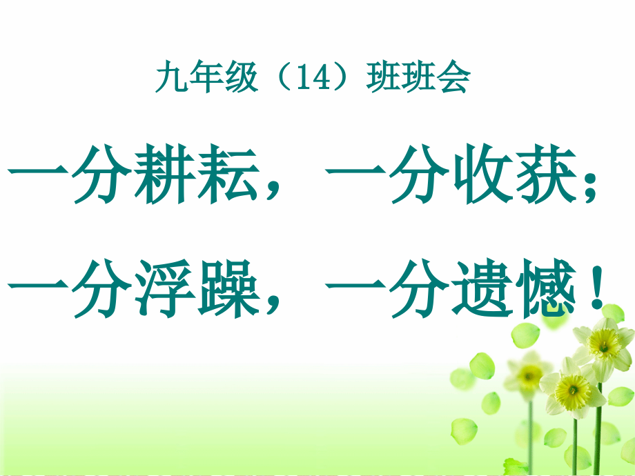 初三励志主题班会课件第一次月考班会课课件.ppt_第1页