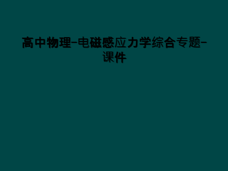 高中物理-电磁感应力学综合专题-课件.ppt_第1页