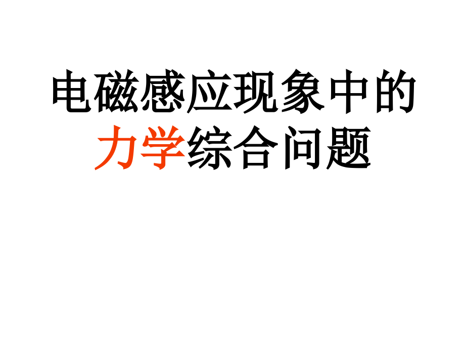 高中物理-电磁感应力学综合专题-课件.ppt_第2页