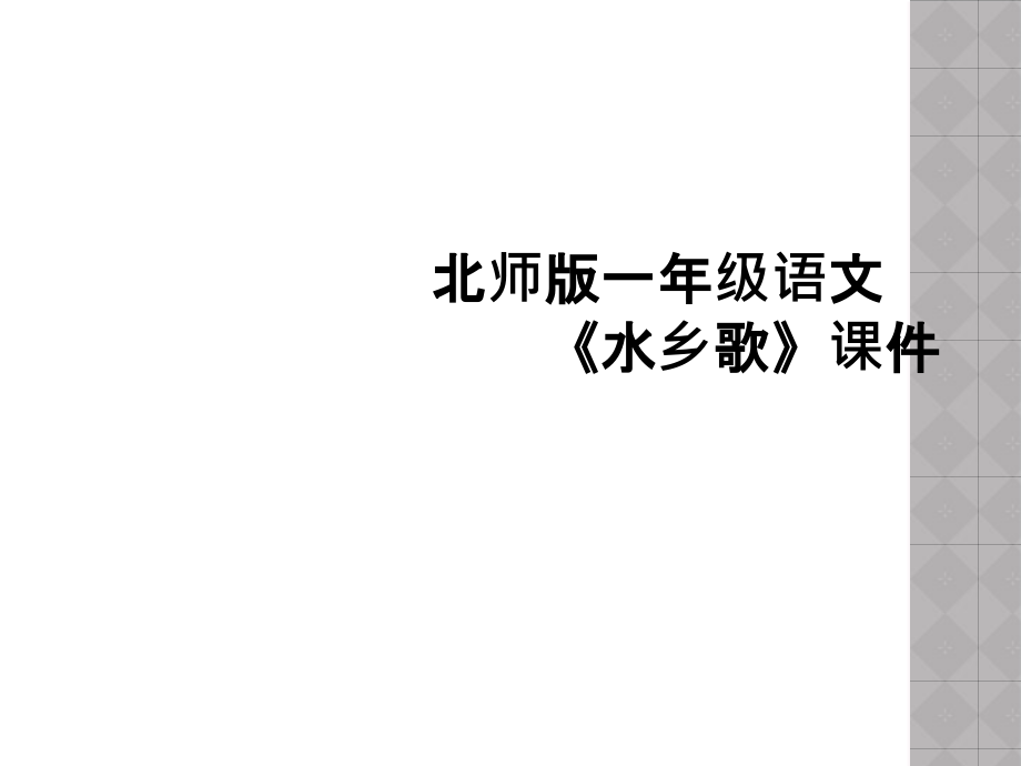 北师版一年级语文《水乡歌》课件.ppt_第1页