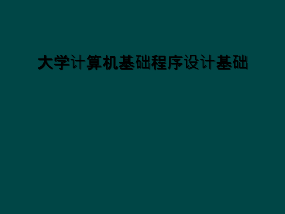 大学计算机基础程序设计基础.ppt_第1页