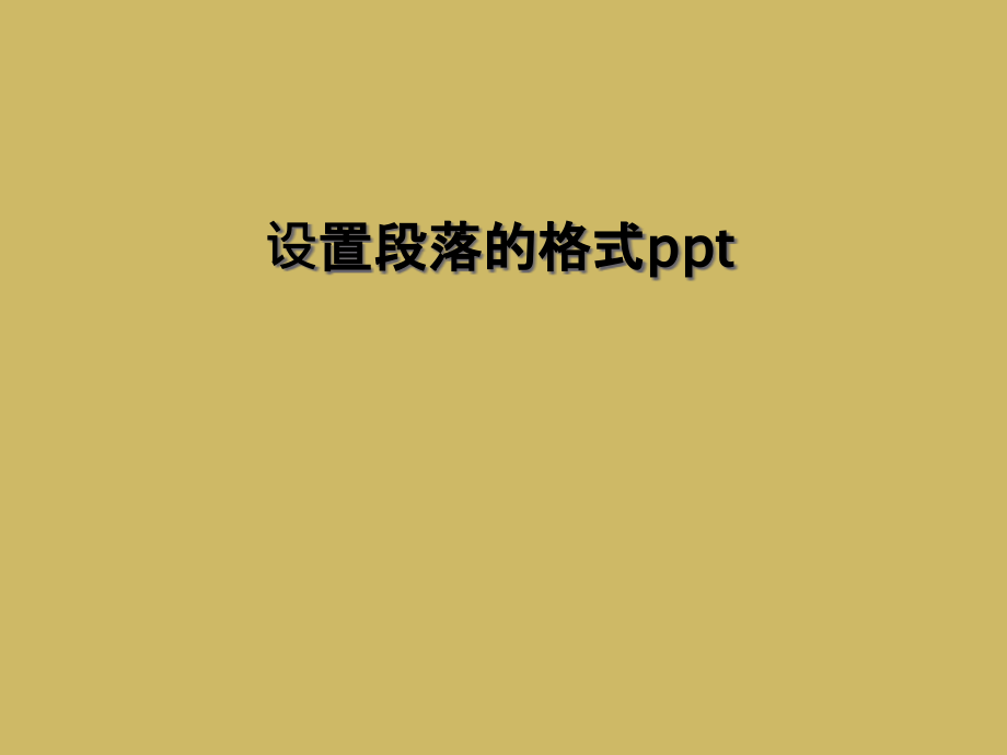 设置段落的格式ppt.ppt_第1页