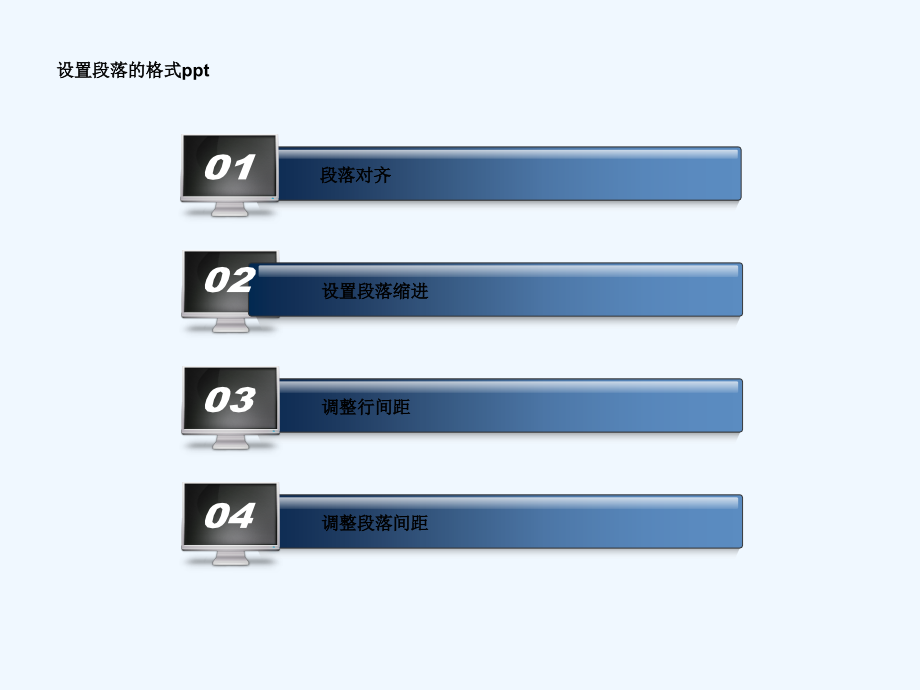设置段落的格式ppt.ppt_第2页