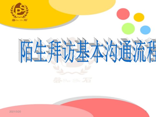 陌生拜访基本沟通流程.ppt