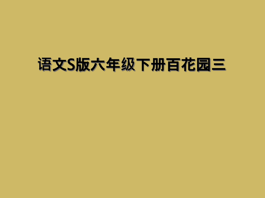 语文S版六年级下册百花园三.ppt_第1页