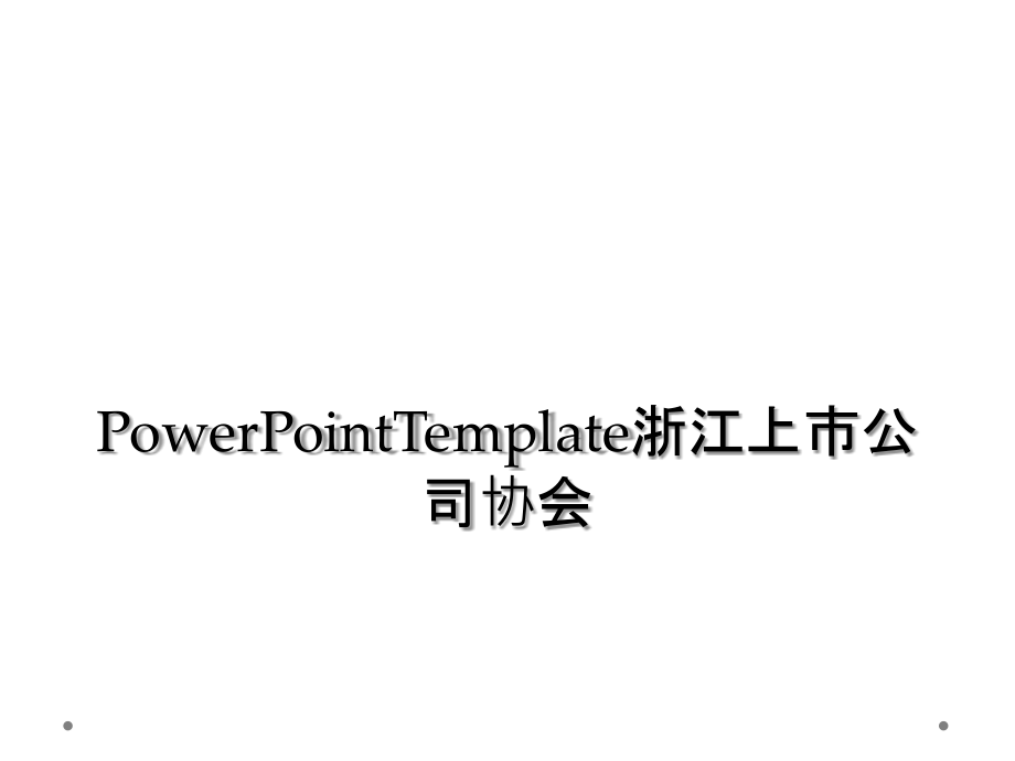 PowerPointTemplate浙江上市公司协会.ppt_第1页