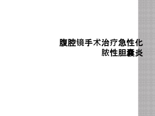 腹腔镜手术治疗急性化脓性胆囊炎.ppt