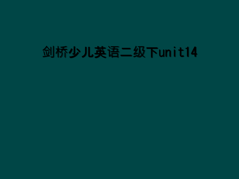 剑桥少儿英语二级下unit.ppt_第1页