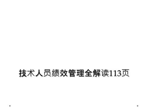 技术人员绩效管理全解读113页.ppt