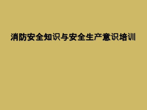 消防安全知识与安全生产意识培训.ppt