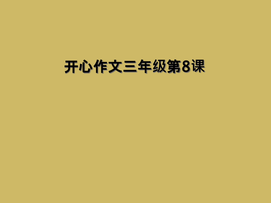 开心作文三年级第8课.ppt_第1页