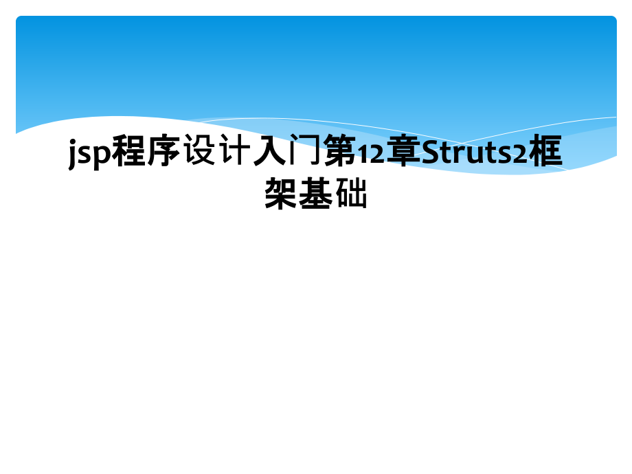 jsp程序设计入门第12章Struts2框架基础.ppt_第1页