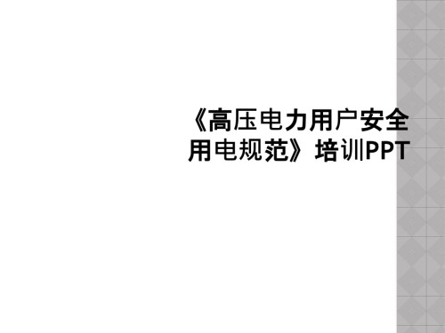 《高压电力用户安全用电规范》.ppt