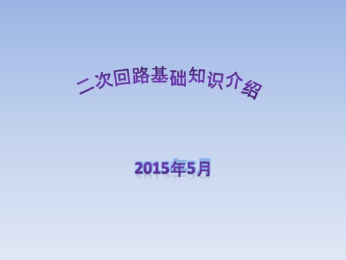 电气二次回路基础知识讲解.pptx