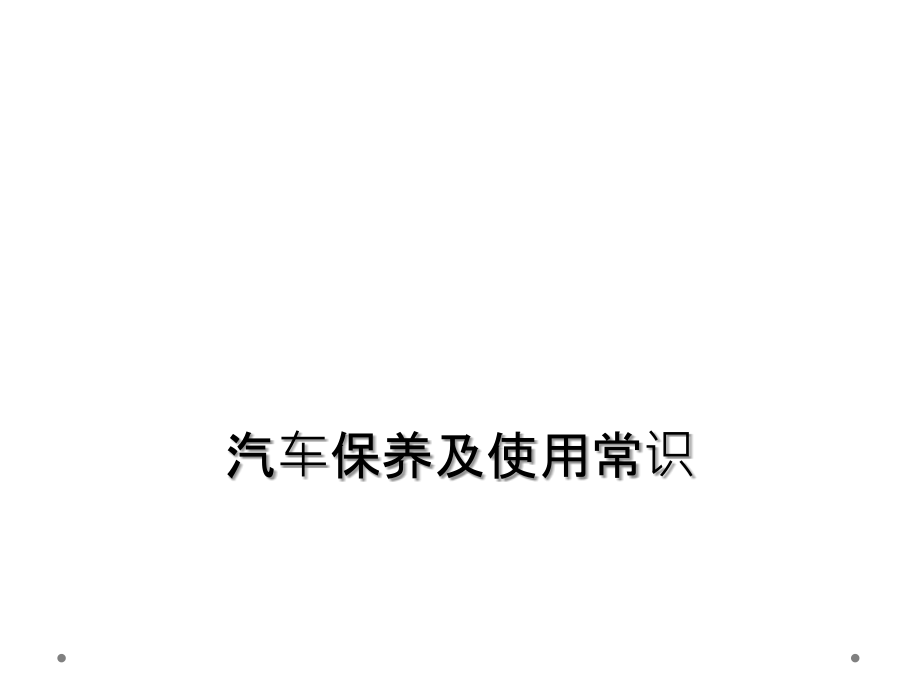 汽车保养及使用常识.ppt_第1页