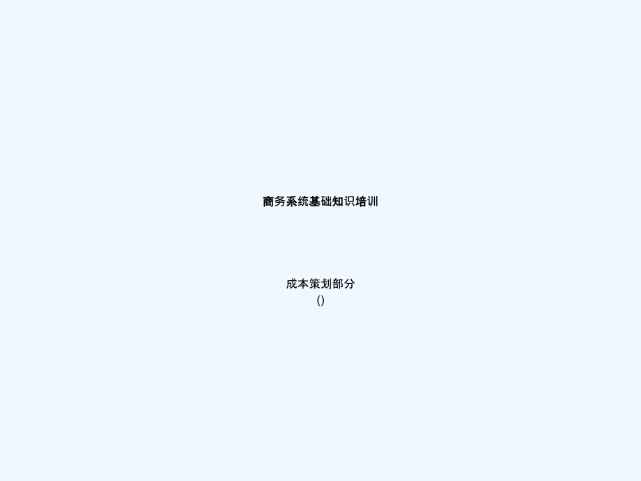 商务系统基础知识培训成本策划.ppt_第1页