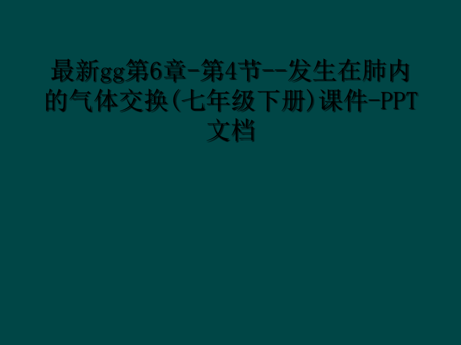 gg第6章-第4节--发生在肺内的气体交换(七年级下册)课件-PPT文档.ppt_第1页