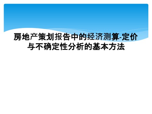 房地产策划报告中的经济测算-定价与不确定性分析的基本方法.ppt