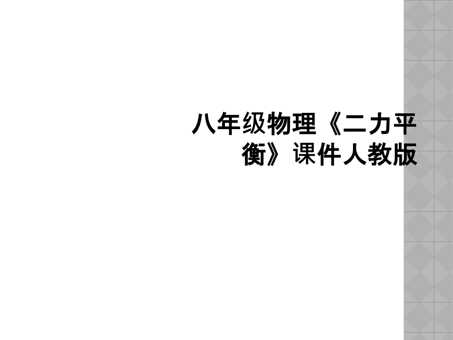 八年级物理《二力平衡》课件人教版.ppt_第1页