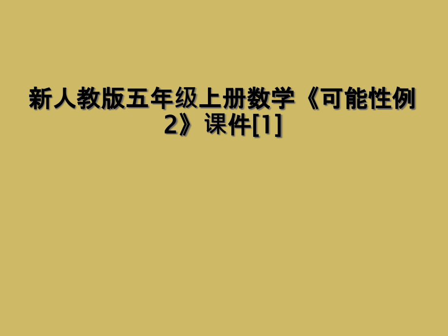 新人教版五年级上册数学《可能性例2》课件.ppt_第1页