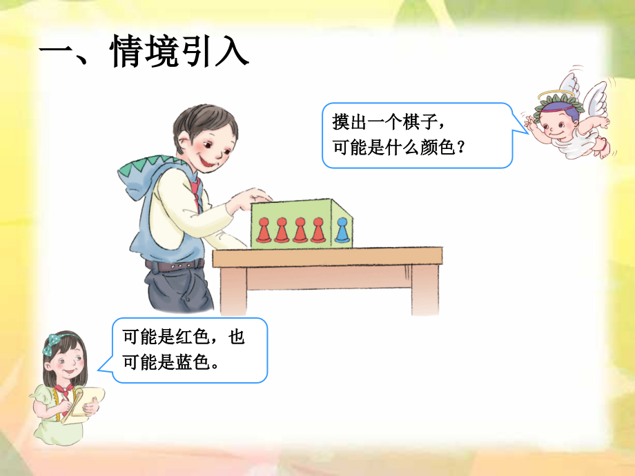 新人教版五年级上册数学《可能性例2》课件.ppt_第2页