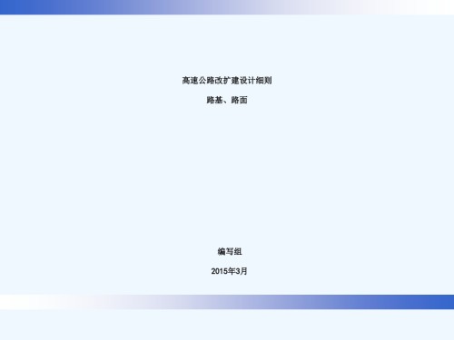 改扩建细则宣贯材料路基路面.ppt