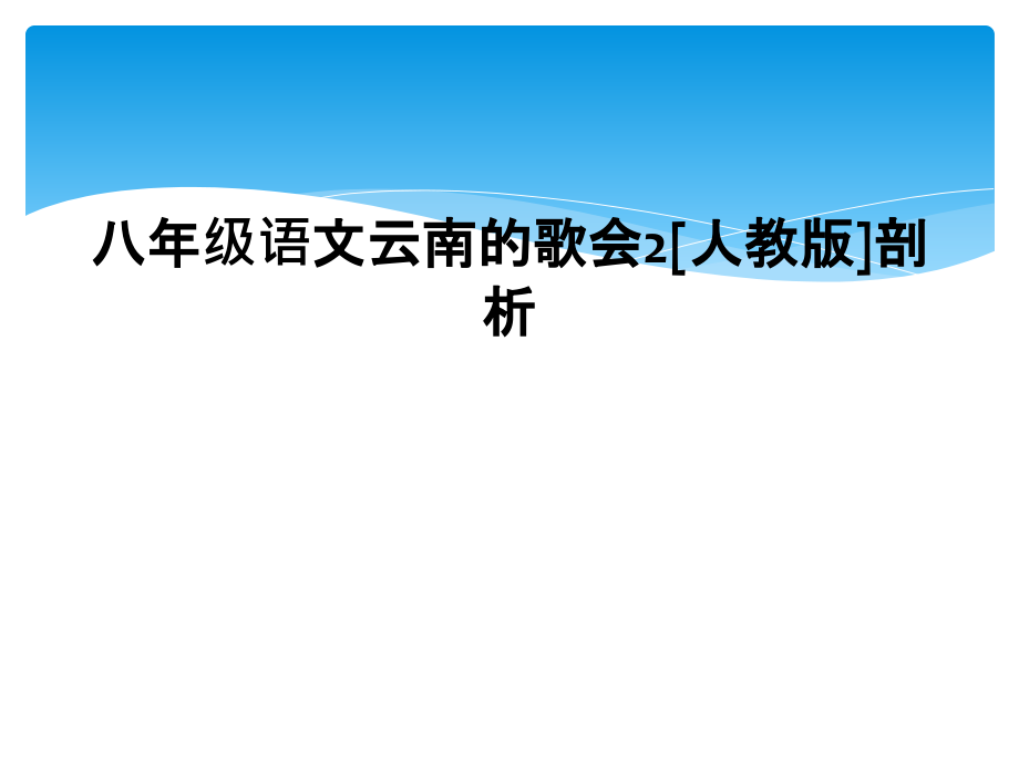 八年级语文云南的歌会2[人教版]剖析.ppt_第1页