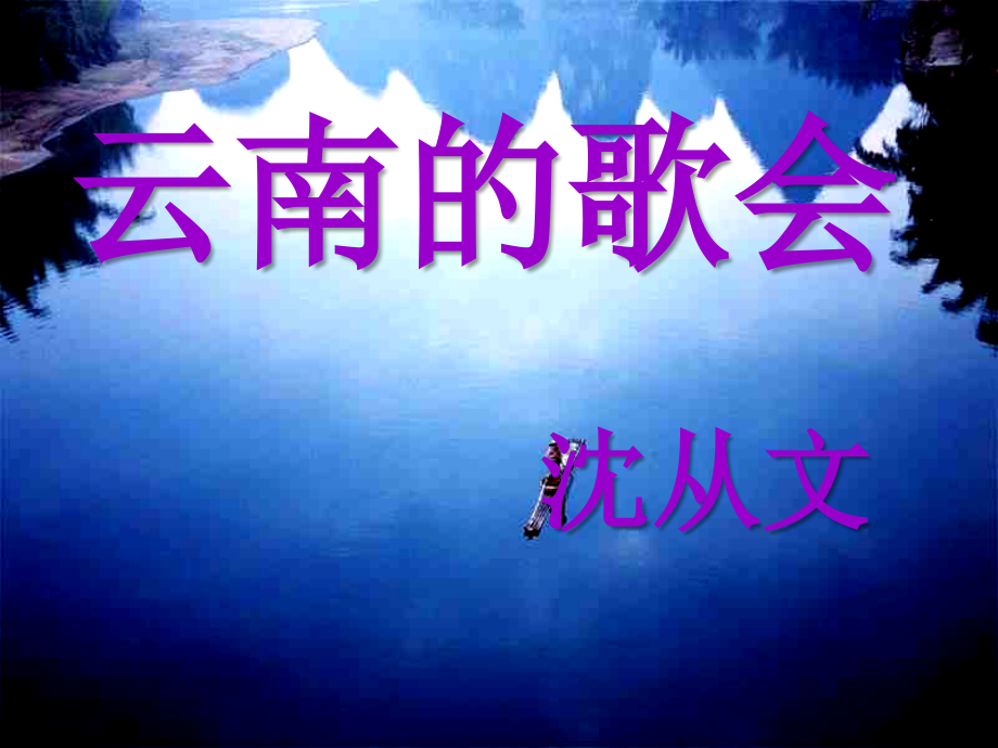 八年级语文云南的歌会2[人教版]剖析.ppt_第2页