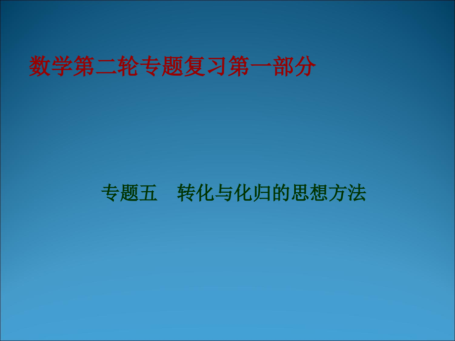 高三数学第二轮复习：转化与化归的思想方法课件.ppt_第1页