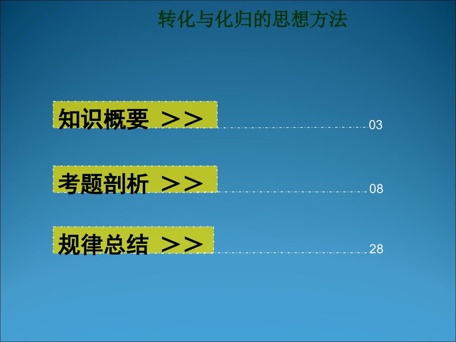 高三数学第二轮复习：转化与化归的思想方法课件.ppt_第2页