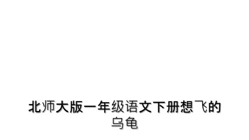 北师大版一年级语文下册想飞的乌龟.ppt