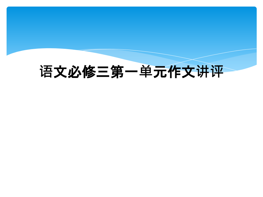 语文必修三第一单元作文讲评.ppt_第1页